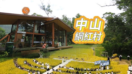 發(fā)現(xiàn)大灣區(qū) | 探訪中山“星外系”網(wǎng)紅村 火到不敢對(duì)外做宣傳的部落秘境